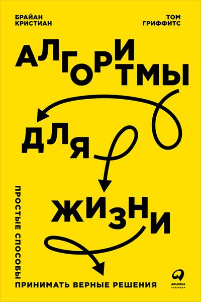 Algorithms to Live By: The Computer Science of Human Decisions